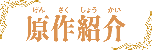 原作紹介