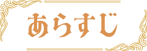 あらすじ