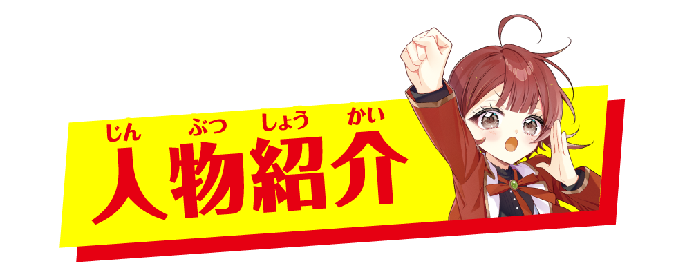 人物紹介