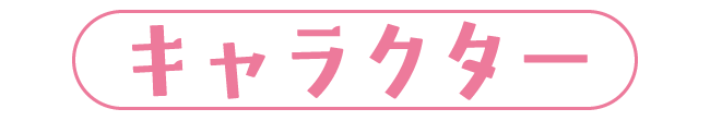 キャラクター