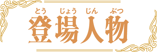 登場人物