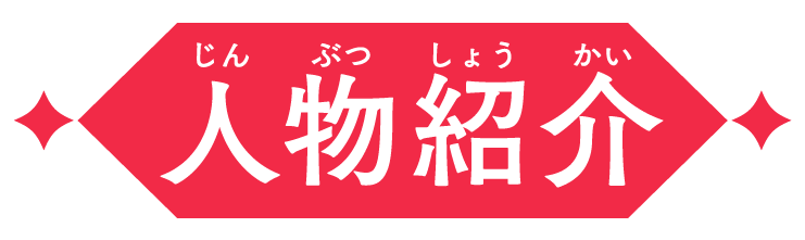 人物紹介