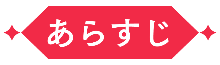 あらすじ
