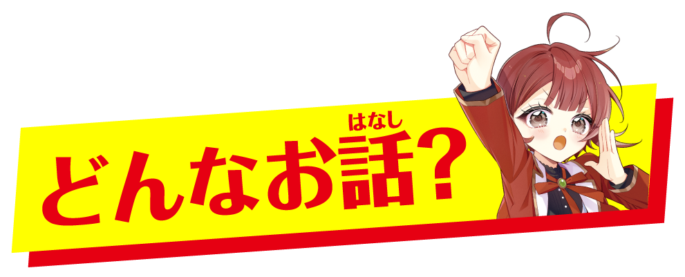 どんなお話？