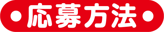 応募方法