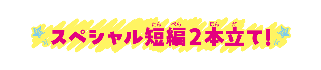 スペシャル短編2本立て！