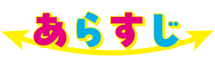 あらすじ