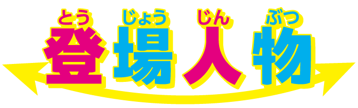 登場人物