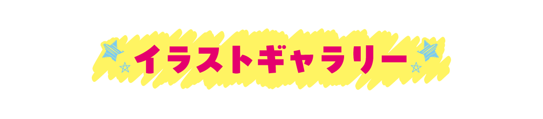 イラストギャラリー