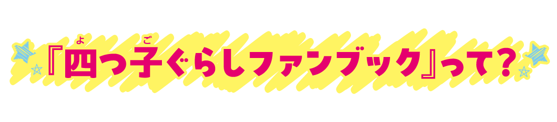 『四つ子ぐらしファンブック』って？