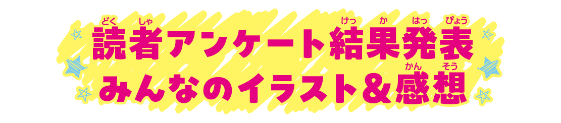 読者アンケート結果発表　みんなのイラスト＆感想