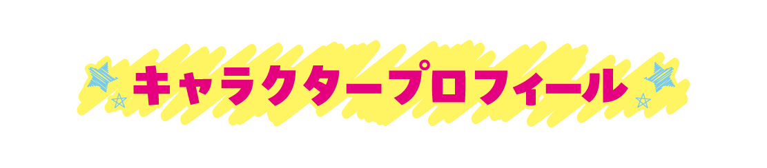 キャラクタープロフィール