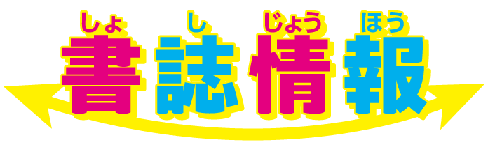 書誌情報