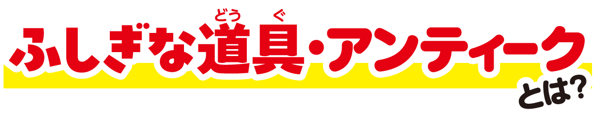 ふしぎな道具・アンティークとは？