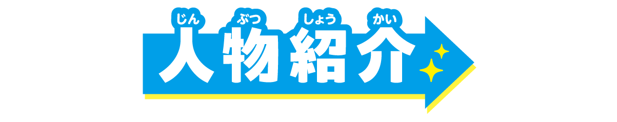 人物紹介