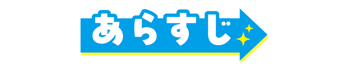 あらすじ