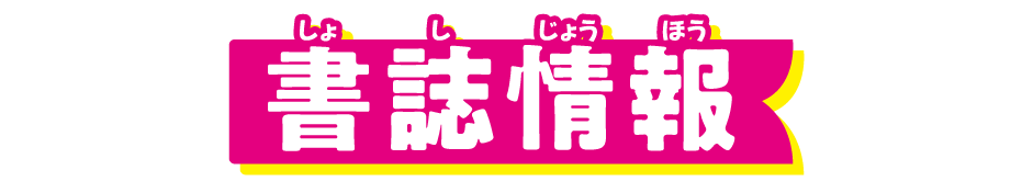 書誌情報