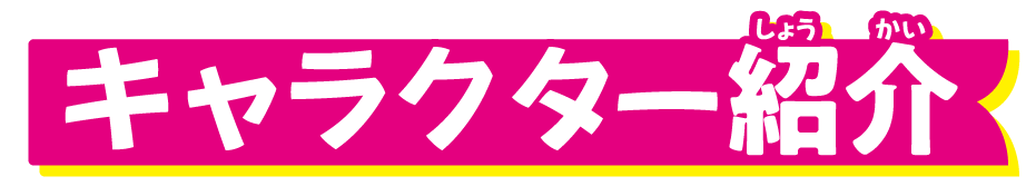 キャラクター紹介