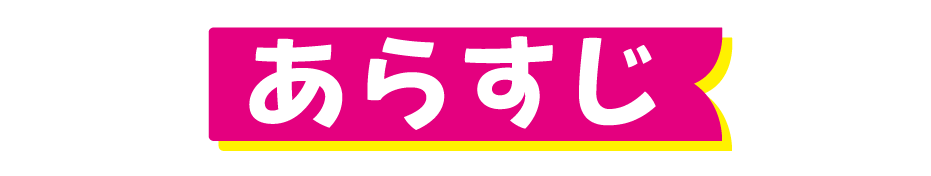 あらすじ