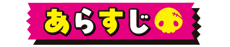 あらすじ