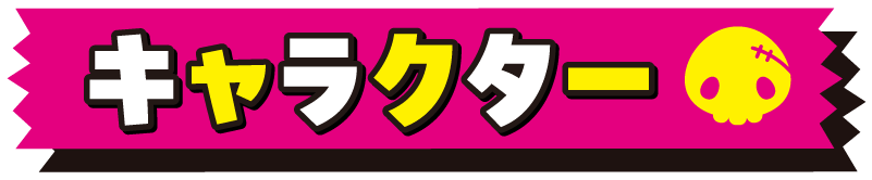 キャラクター紹介
