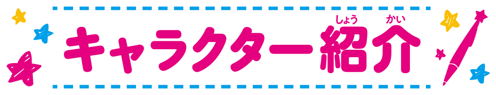 キャラクター紹介