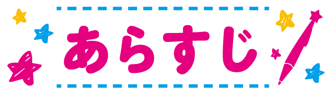 あらすじ