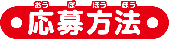 応募方法