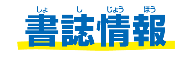 書誌情報