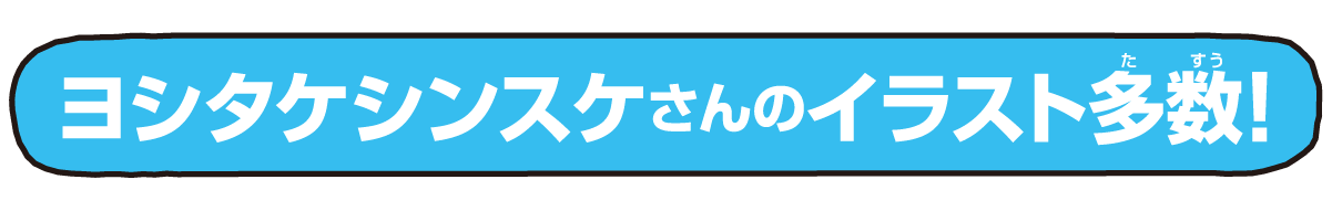 ヨシタケシンスケさんのイラスト多数！