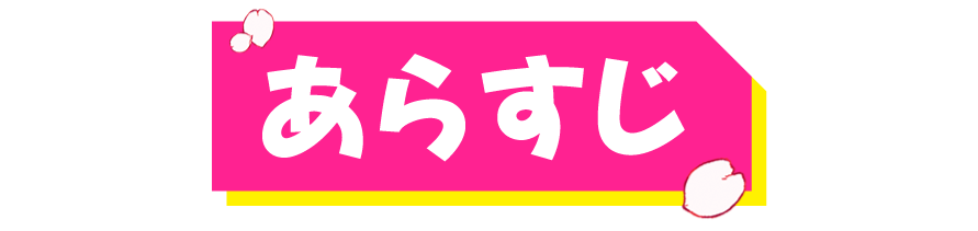 あらすじ