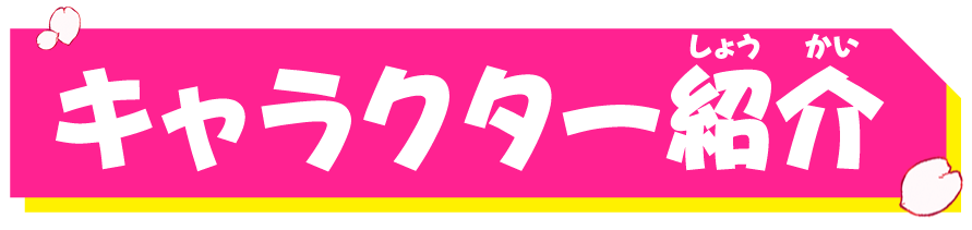 キャラクター紹介