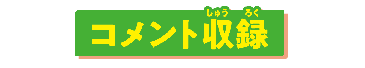 コメント収録