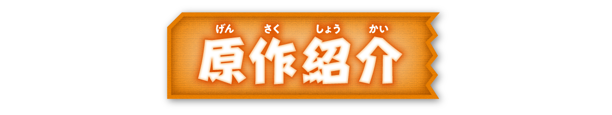 原作紹介