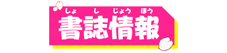 書誌情報