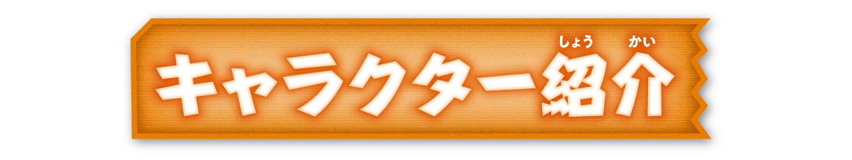 キャラクター紹介