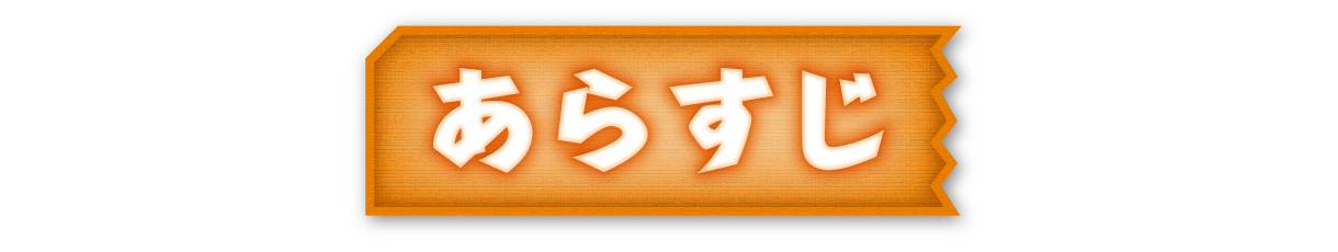 あらすじ