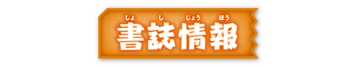 書誌情報