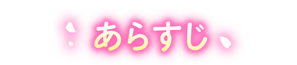 あらすじ