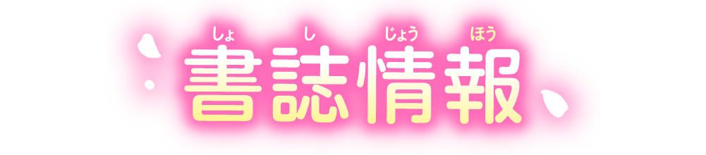 書誌情報