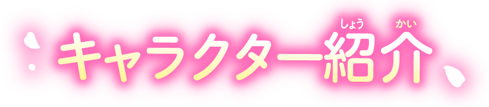 キャラクター紹介