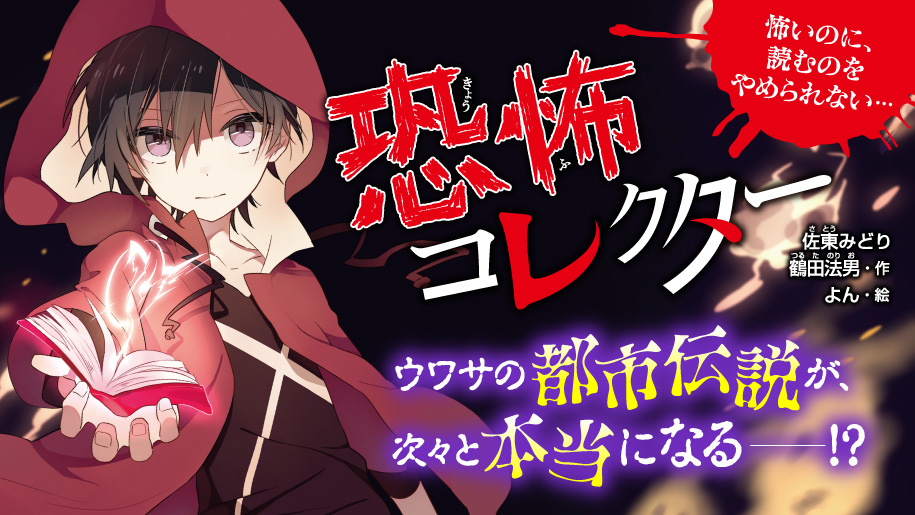 恐怖コレクター 本 角川つばさ文庫
