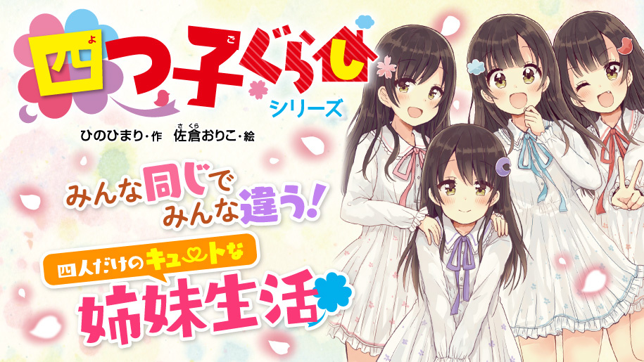 あす楽対応】 四つ子ぐらし よつごぐらし1〜12 しおり付き 文学/小説 