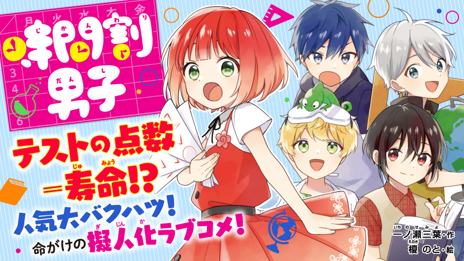 時間割男子1〜14 時間割男子（14） つかめ！ かなえたい未来 一ノ瀬 三葉(著