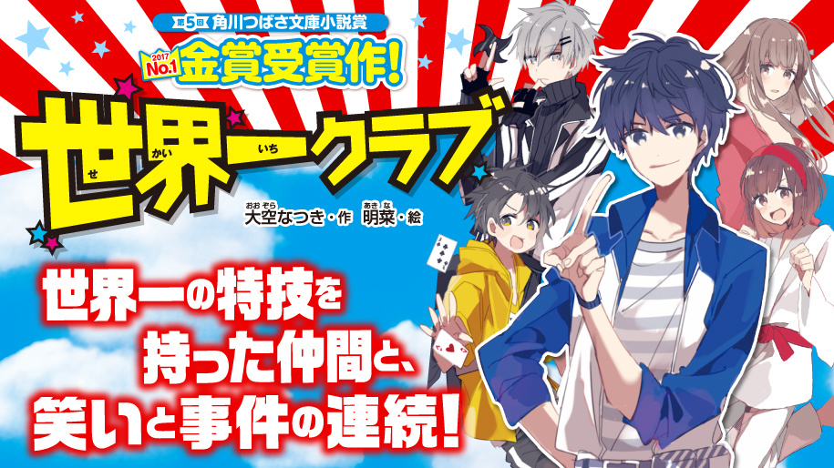 オリジナル 角川つばさ文庫 世界一クラブ 1～17巻まとめ売り 文学