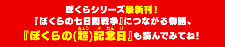 ぼくらシリーズ最新刊!