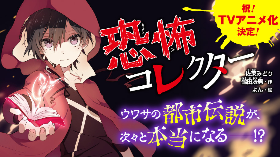 恐怖コレクター | 本 | 角川つばさ文庫
