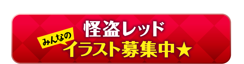 最新話公開 怪盗レッド書き下ろし短編の第8話が公開されたよ 怪盗レッド10周年 編集部からのお知らせ 角川つばさ文庫 最新話公開 怪盗レッド書き下ろし短編の第8話が公開されたよ 怪盗レッド10周年 編集部からのお知らせ 角川つばさ文庫