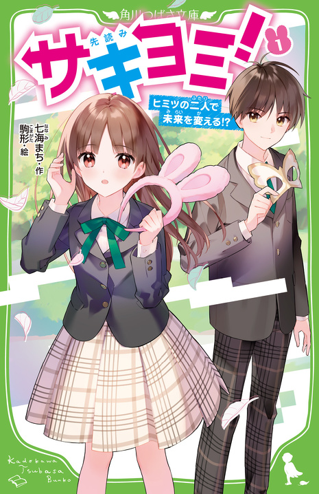 読みホーダイから編集者のイチオシ！】サキヨミ！ | 無料読み