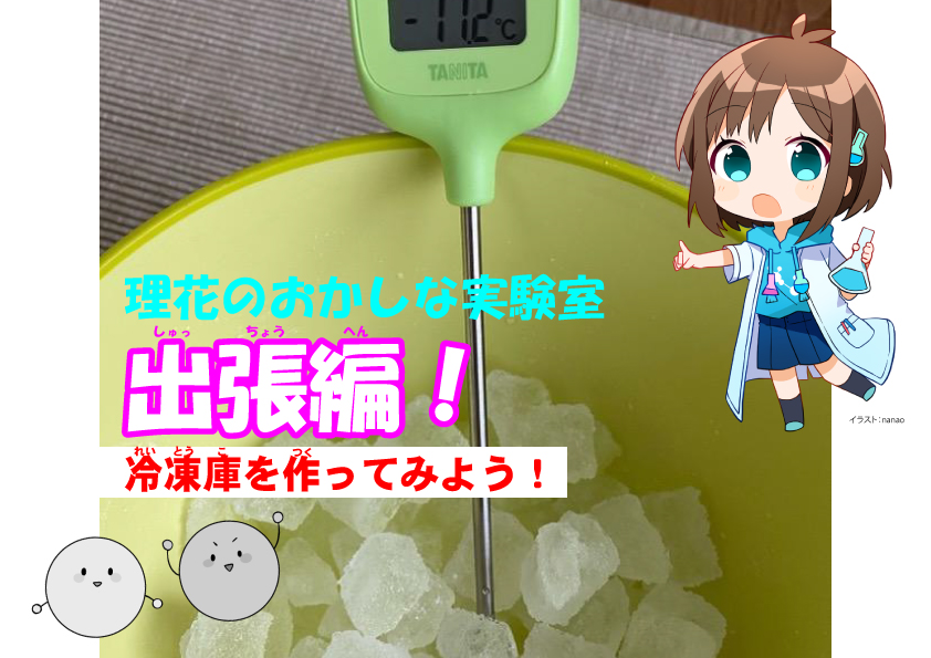 理花のおかしな実験室 出張編 冷凍庫を作ってみよう 編集部より 編集部からのお知らせ 角川つばさ文庫